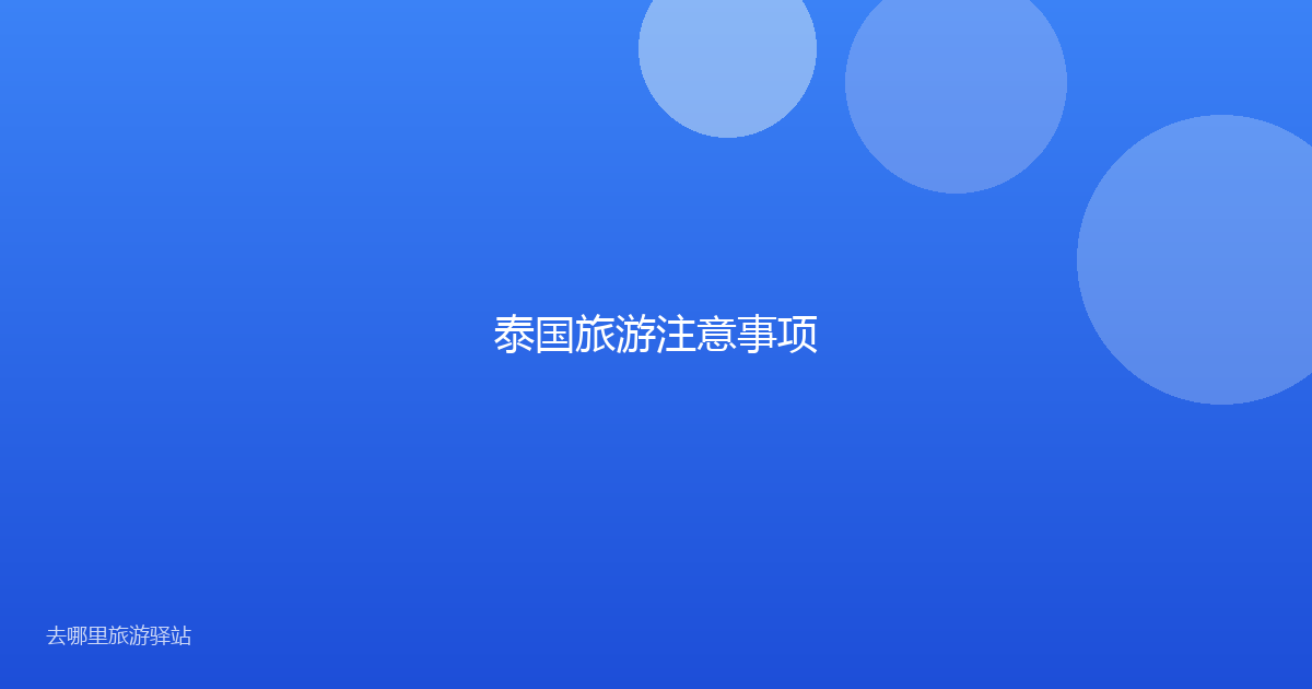 泰国旅游注意事项