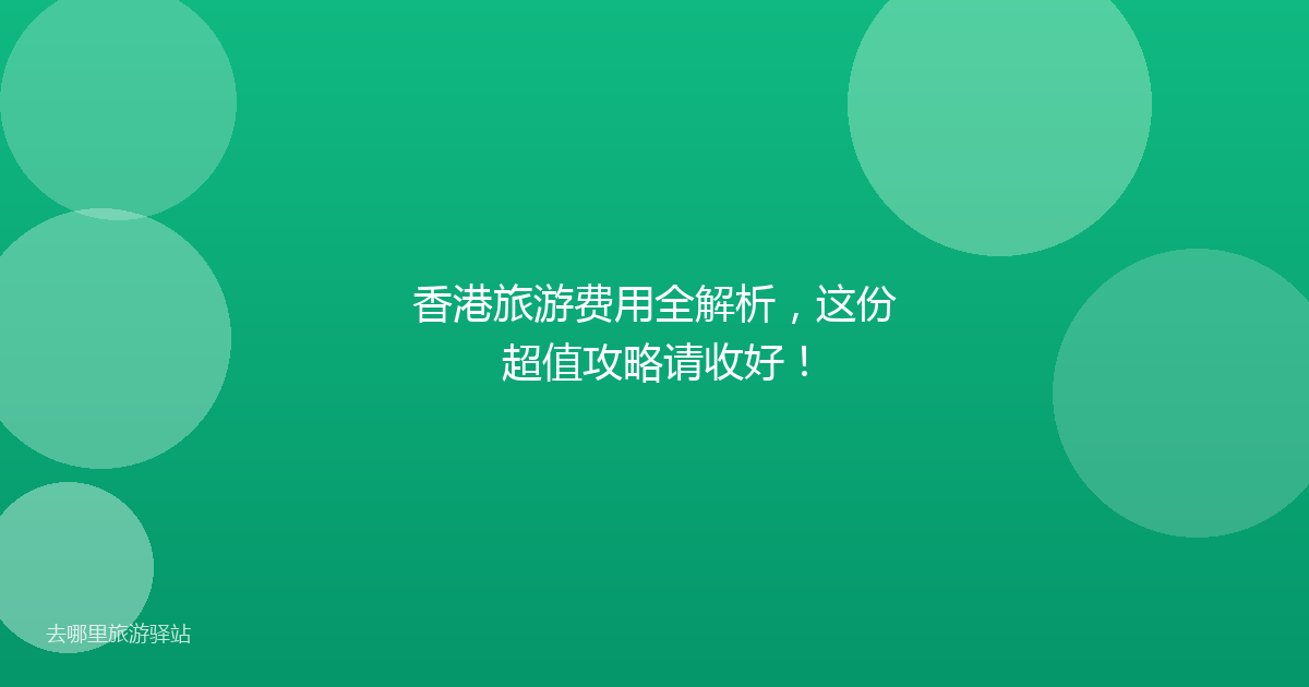 香港旅游费用全解析,这份超值攻略请收好!