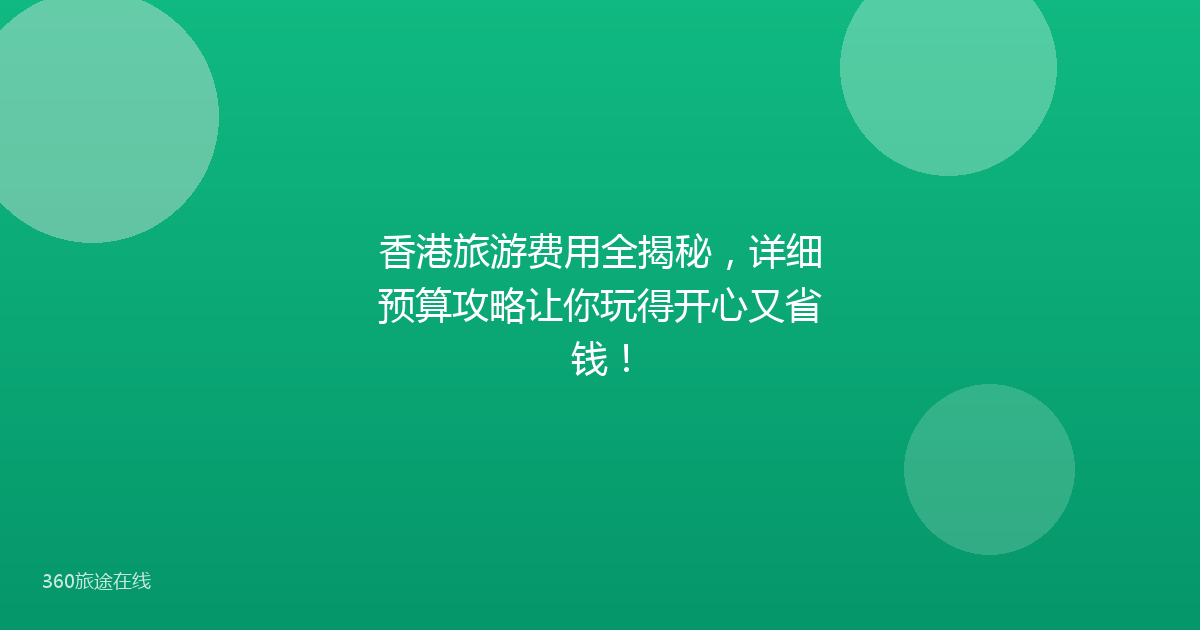 香港旅游费用全揭秘，详细预算攻略让你玩得开心又省钱！