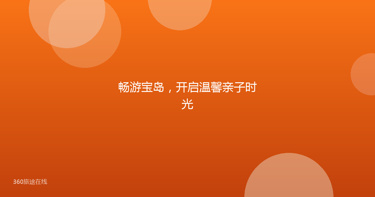 畅游宝岛，开启温馨亲子时光