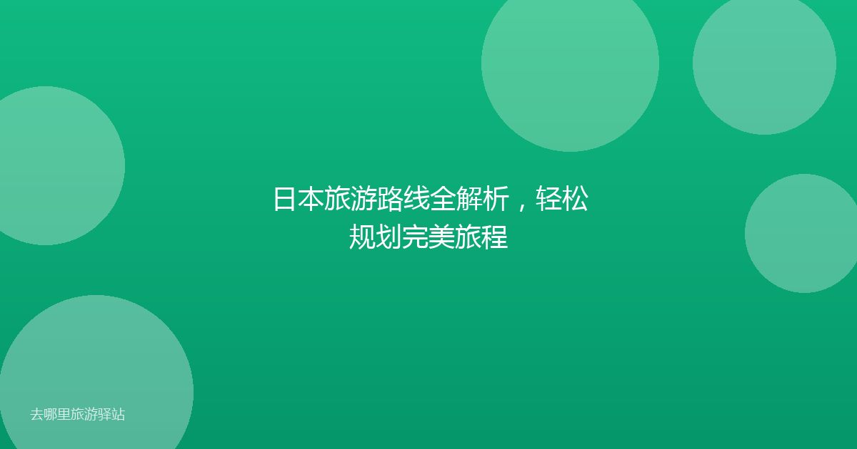 日本旅游路线全解析,轻松规划完美旅程