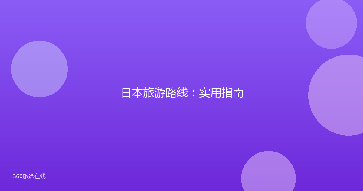 日本旅游路线：实用指南