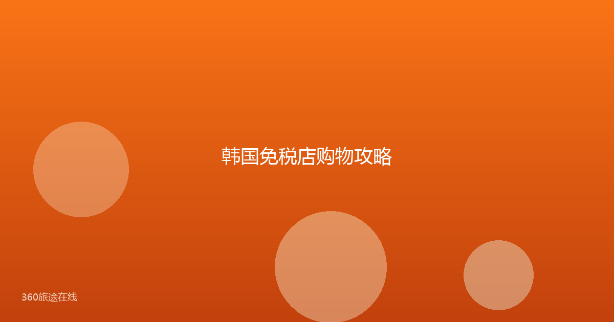 韩国免税店购物攻略