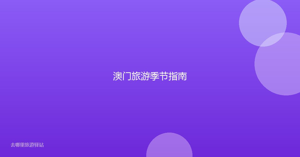 澳门旅游季节指南
