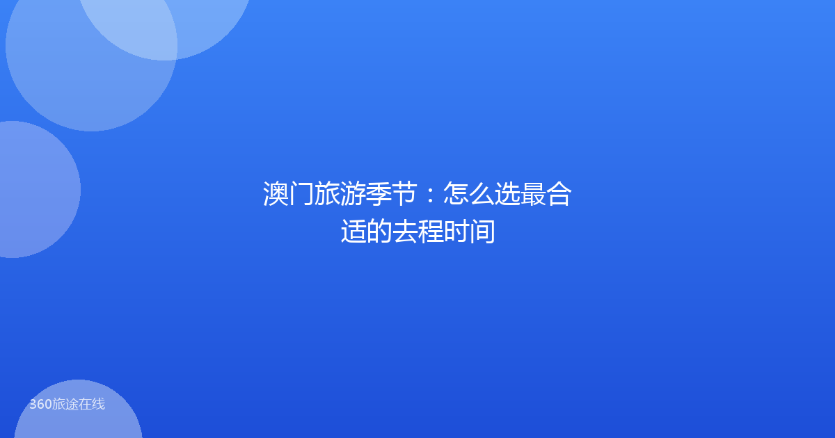 澳门旅游季节：怎么选最合适的去程时间