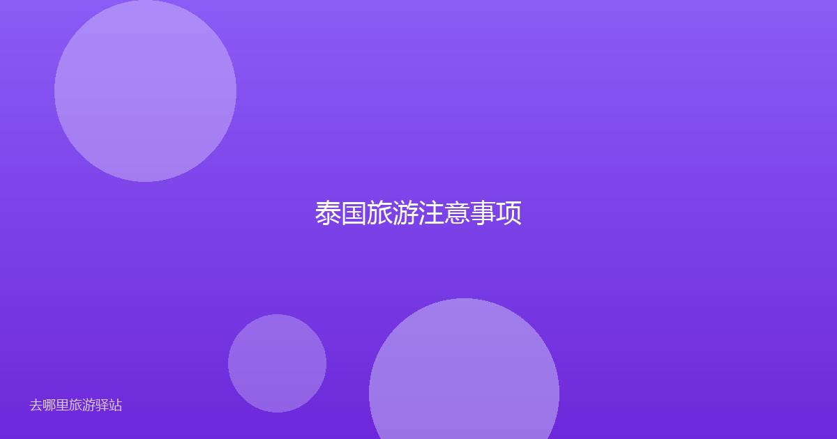 泰国旅游注意事项