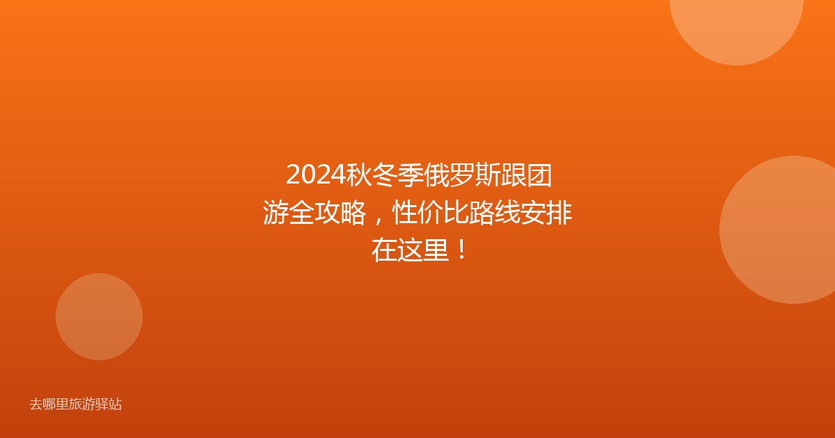 2024秋冬季俄罗斯跟团游全攻略，性价比路线安排在这里！