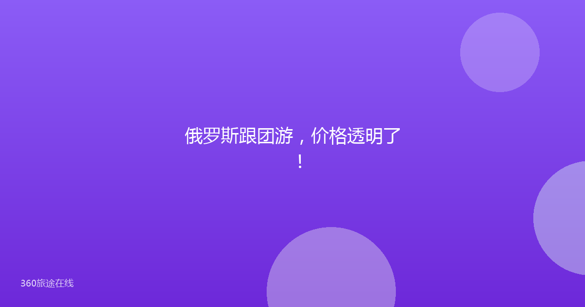 俄罗斯跟团游，价格透明了！