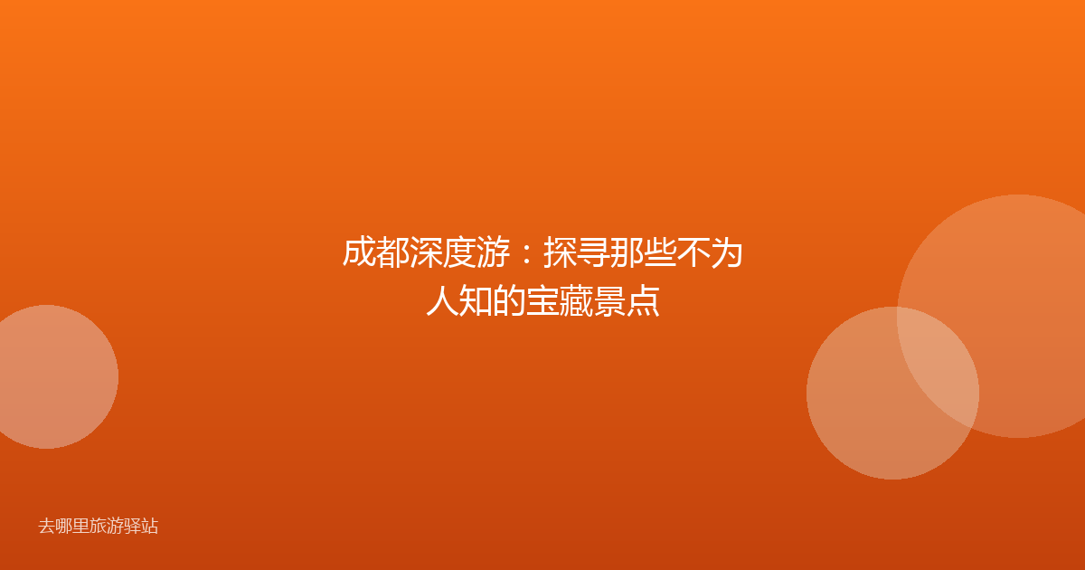 成都深度游：探寻那些不为人知的宝藏景点