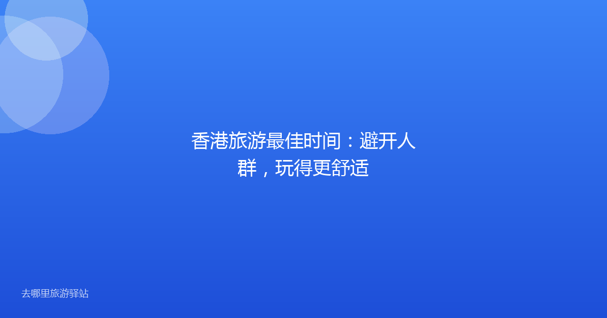 香港旅游最佳时间:避开人群,玩得更舒适