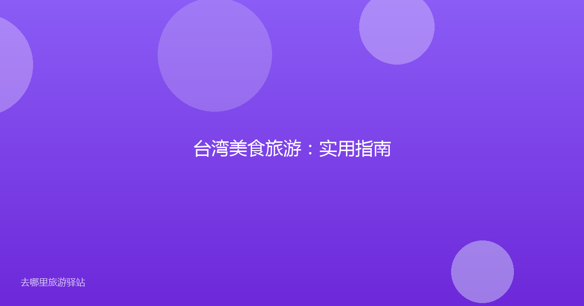 台湾美食旅游:实用指南