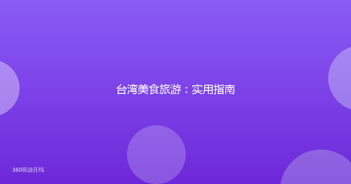 台湾美食旅游：实用指南