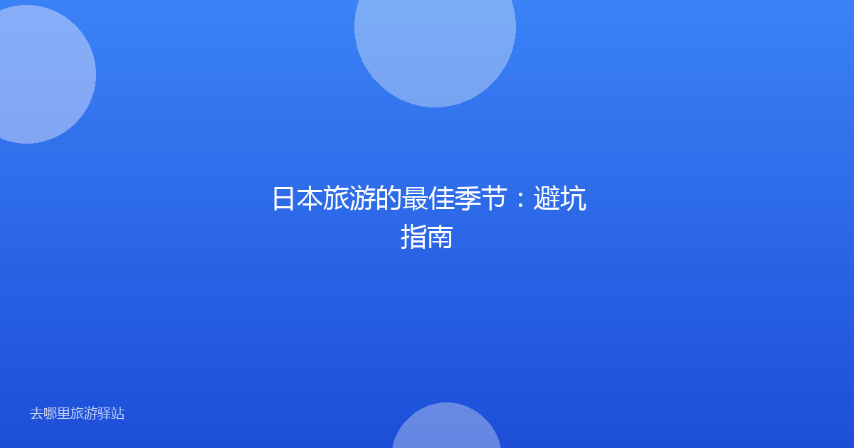日本旅游的最佳季节：避坑指南