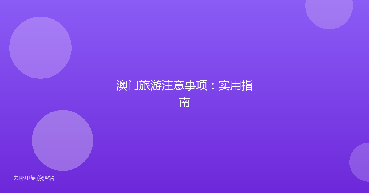 澳门旅游注意事项:实用指南
