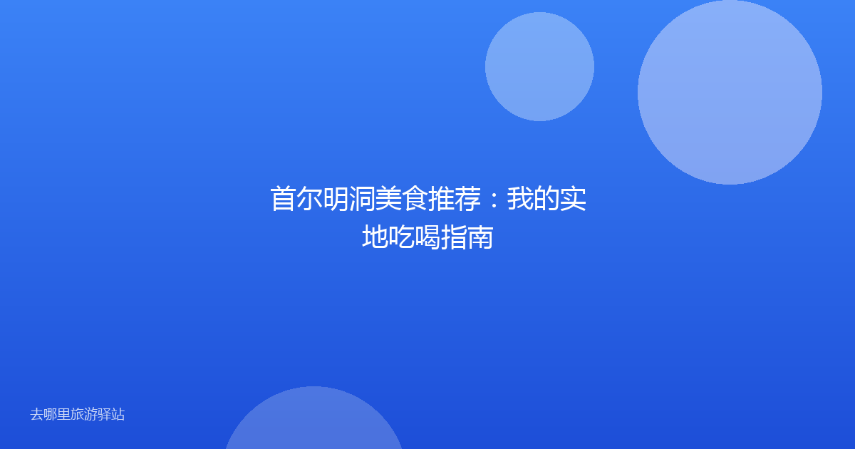首尔明洞美食推荐：我的实地吃喝指南