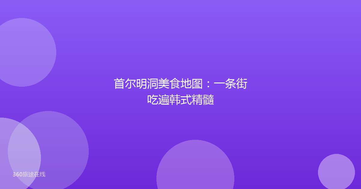 首尔明洞美食地图：一条街吃遍韩式精髓