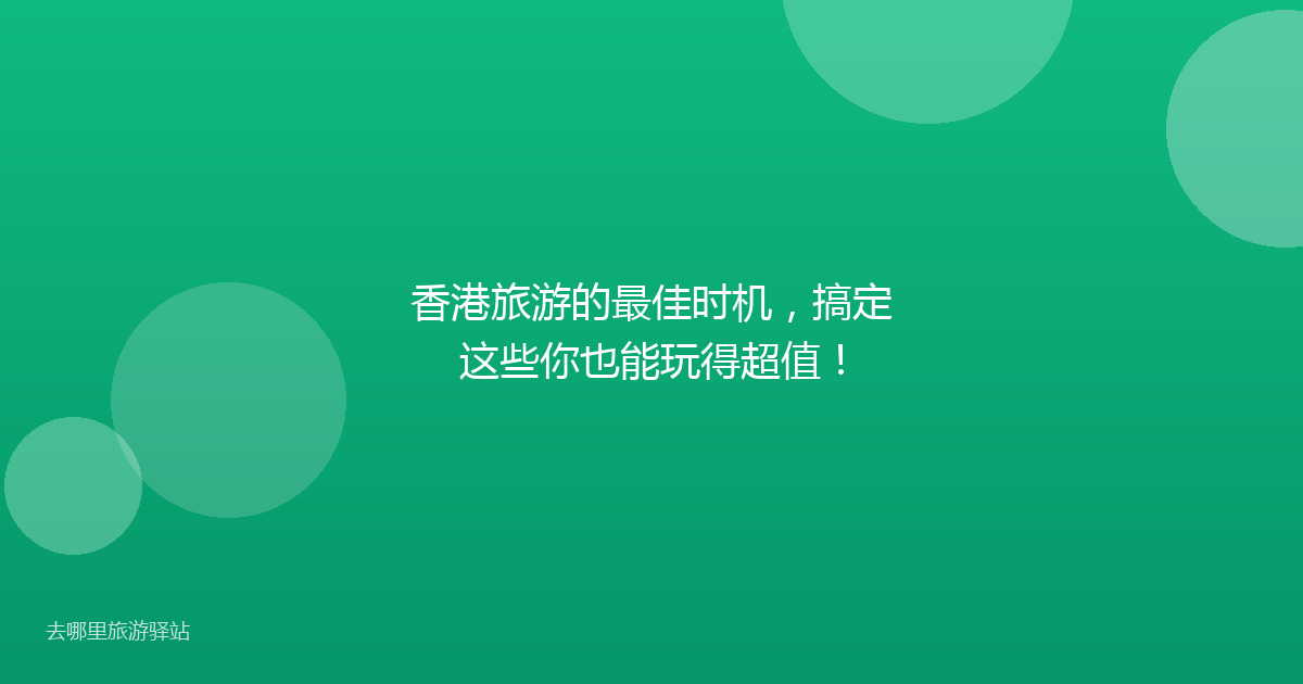 香港旅游的最佳时机，搞定这些你也能玩得超值！