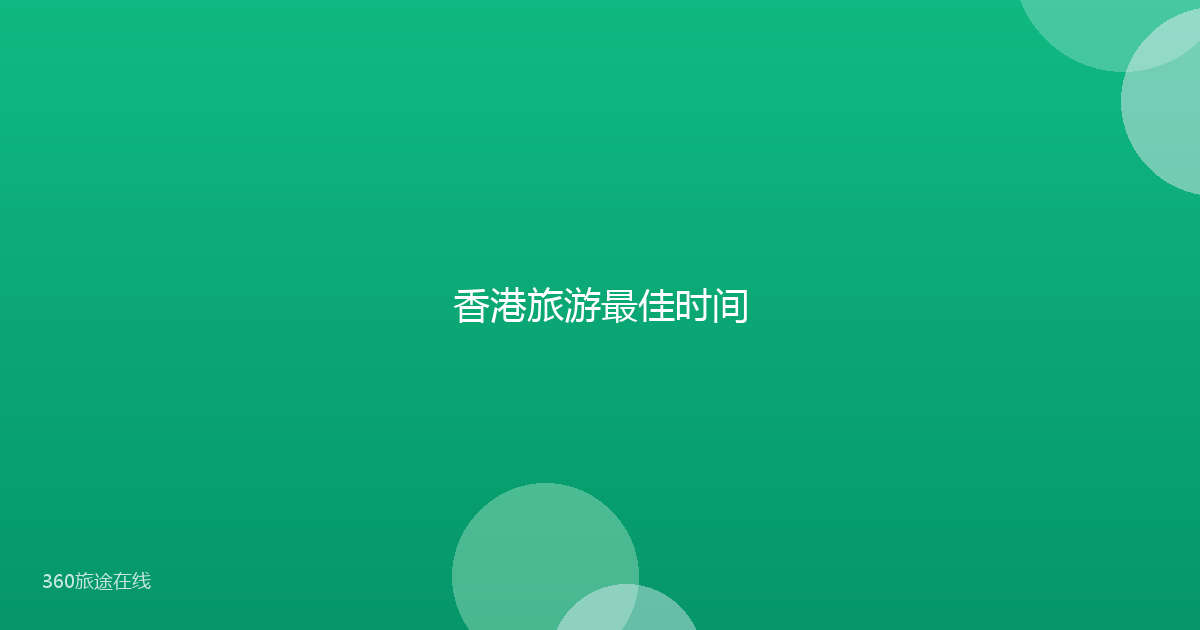 香港旅游最佳时间