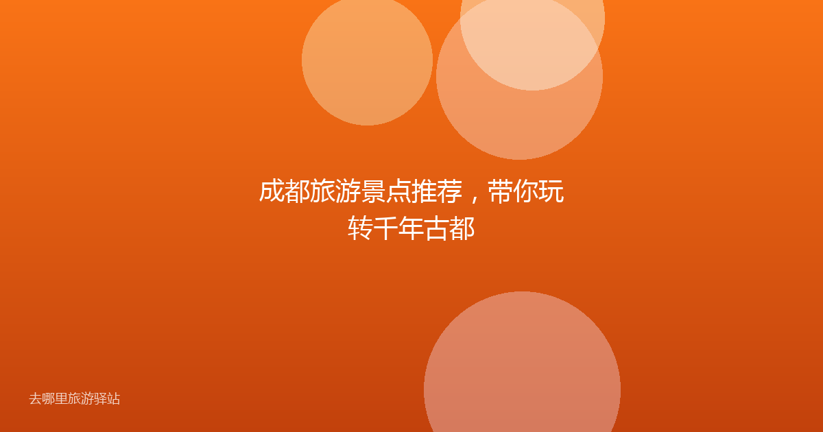 成都旅游景点推荐,带你玩转千年古都