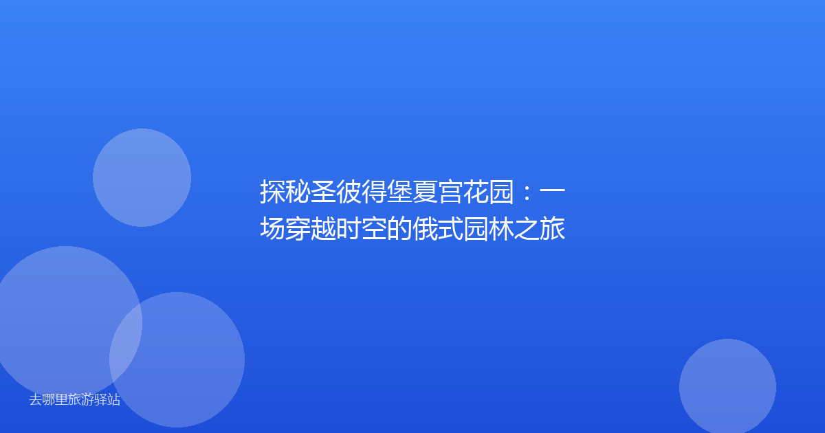 探秘圣彼得堡夏宫花园：一场穿越时空的俄式园林之旅
