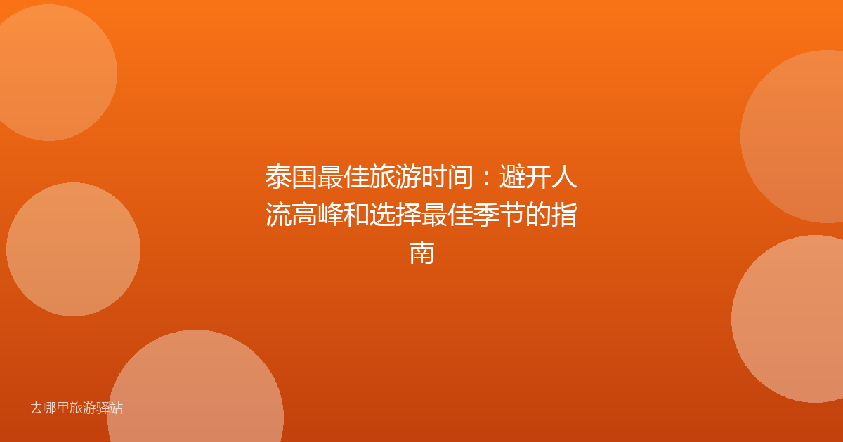 泰国最佳旅游时间:避开人流高峰和选择最佳季节的指南