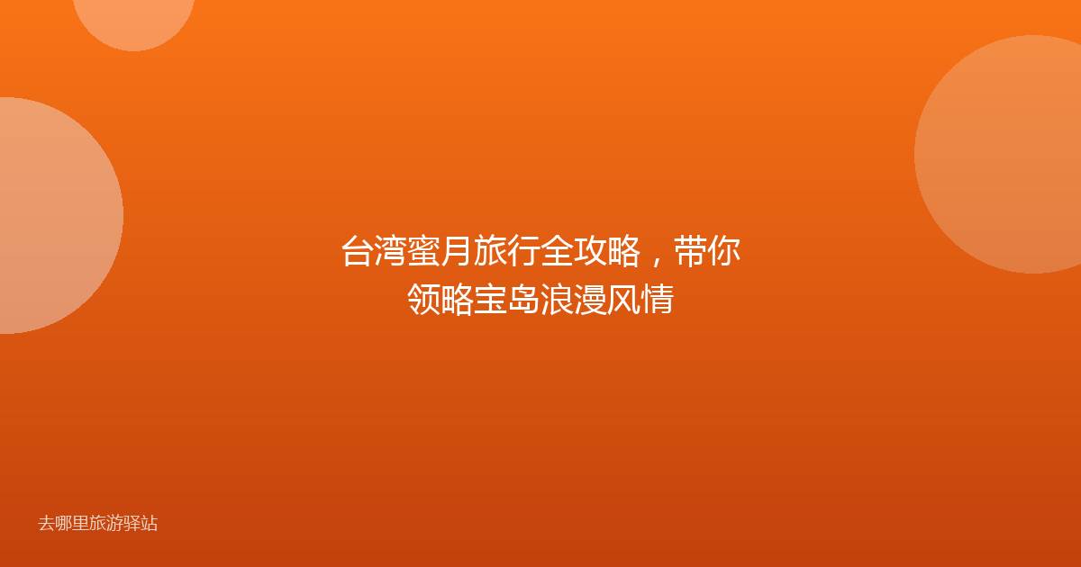 台湾蜜月旅行全攻略，带你领略宝岛浪漫风情