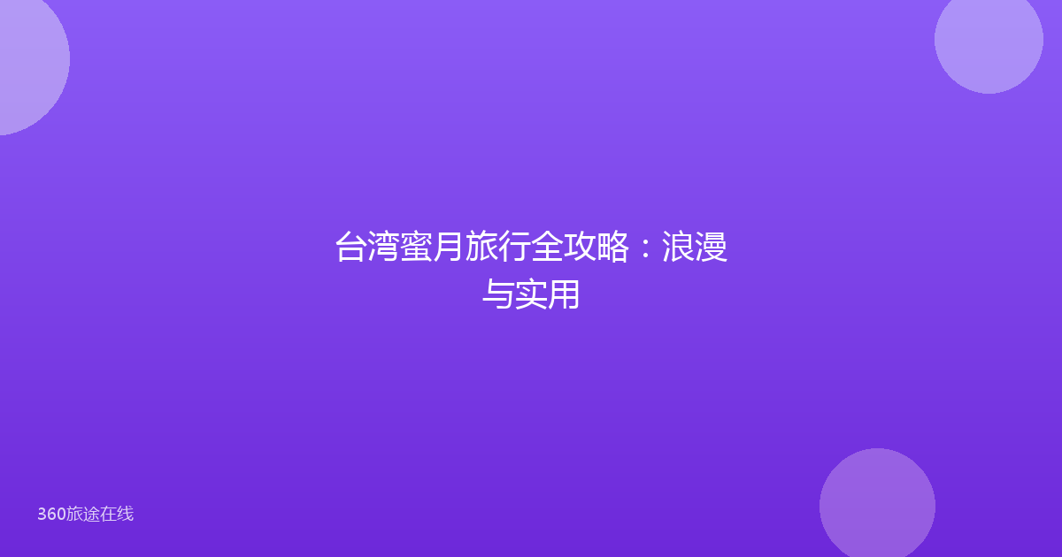 台湾蜜月旅行全攻略：浪漫与实用