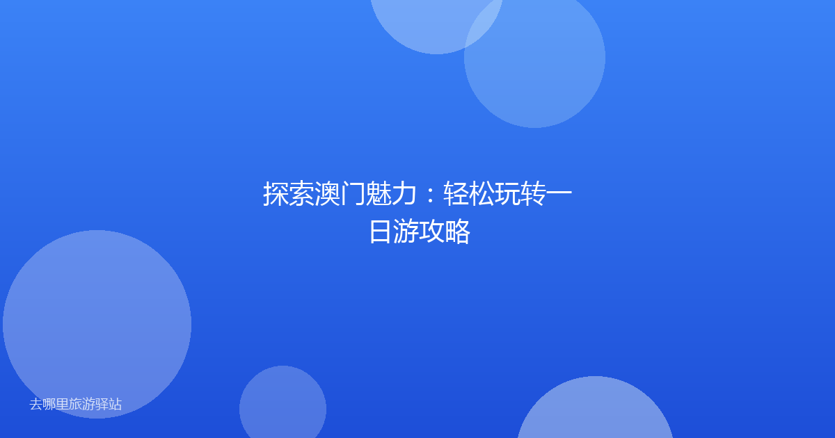探索澳门魅力:轻松玩转一日游攻略