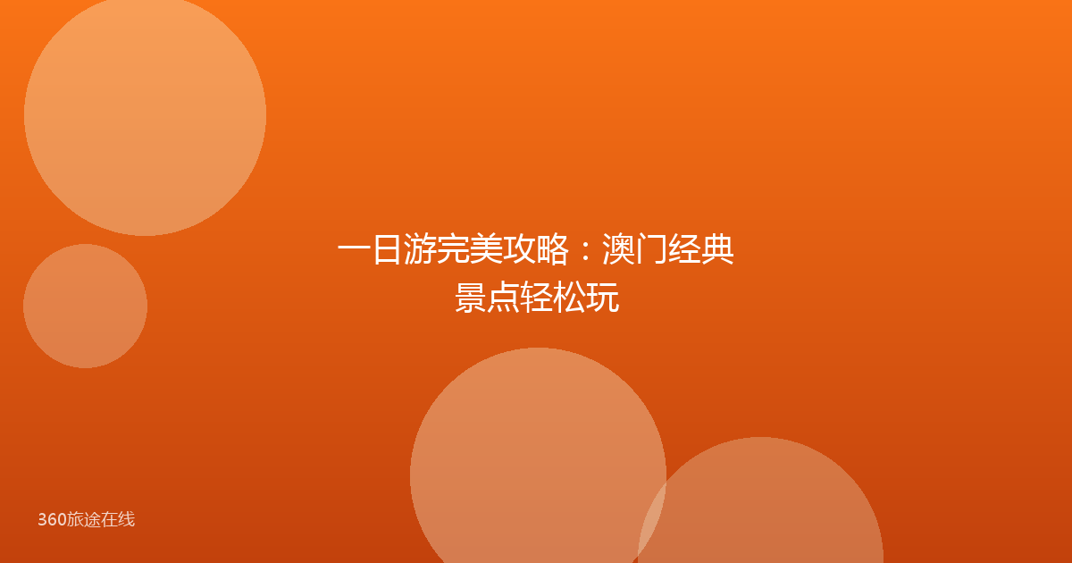 一日游完美攻略：澳门经典景点轻松玩