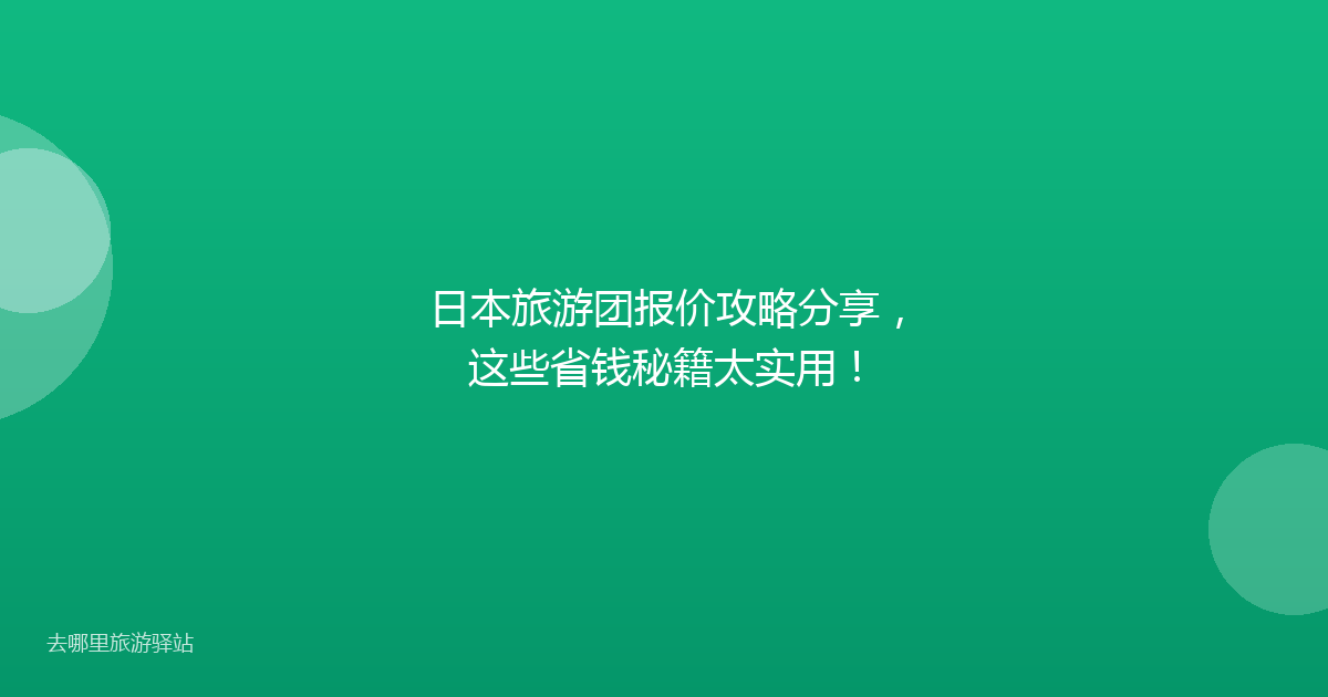日本旅游团报价攻略分享,这些省钱秘籍太实用!