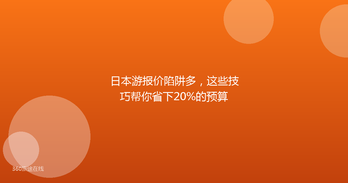 日本游报价陷阱多，这些技巧帮你省下20%的预算