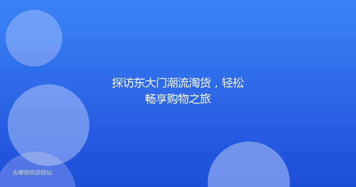 探访东大门潮流淘货，轻松畅享购物之旅