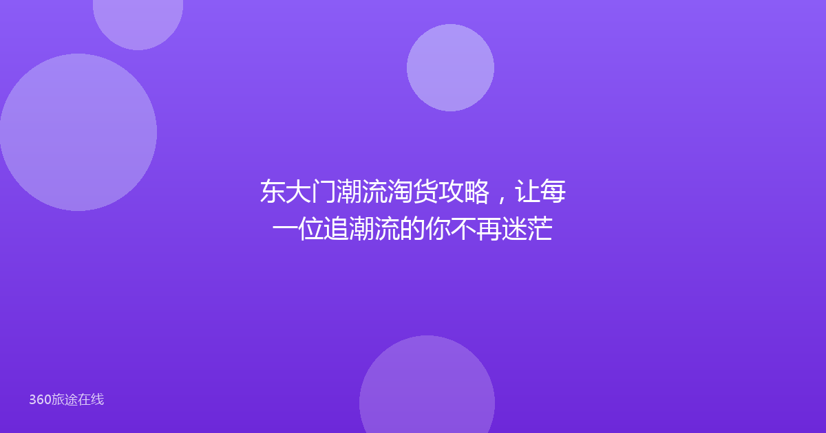 东大门潮流淘货攻略，让每一位追潮流的你不再迷茫