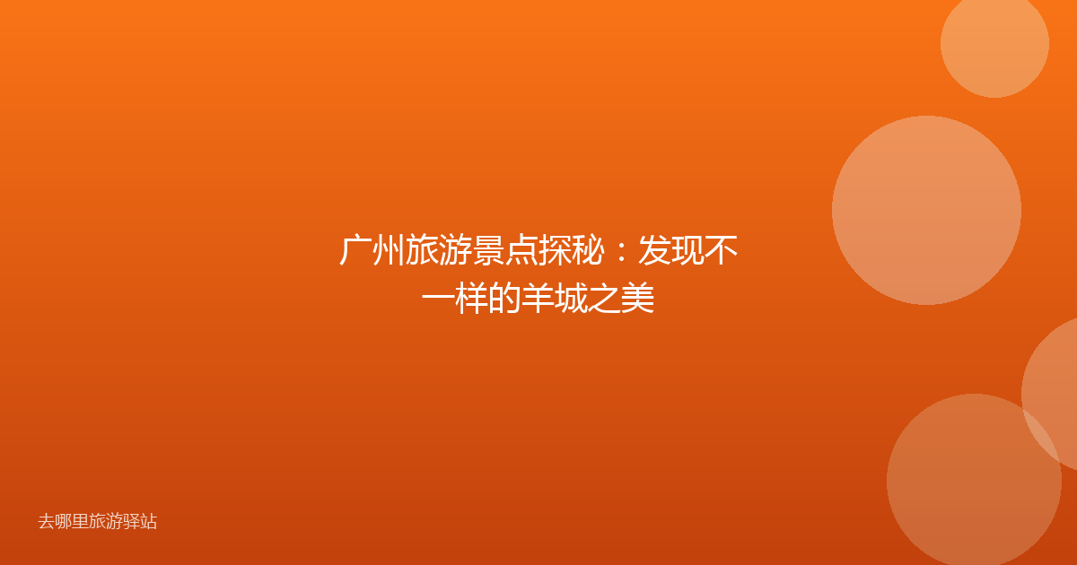 广州旅游景点探秘:发现不一样的羊城之美