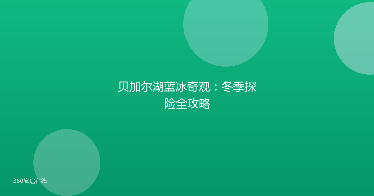 贝加尔湖蓝冰奇观：冬季探险全攻略