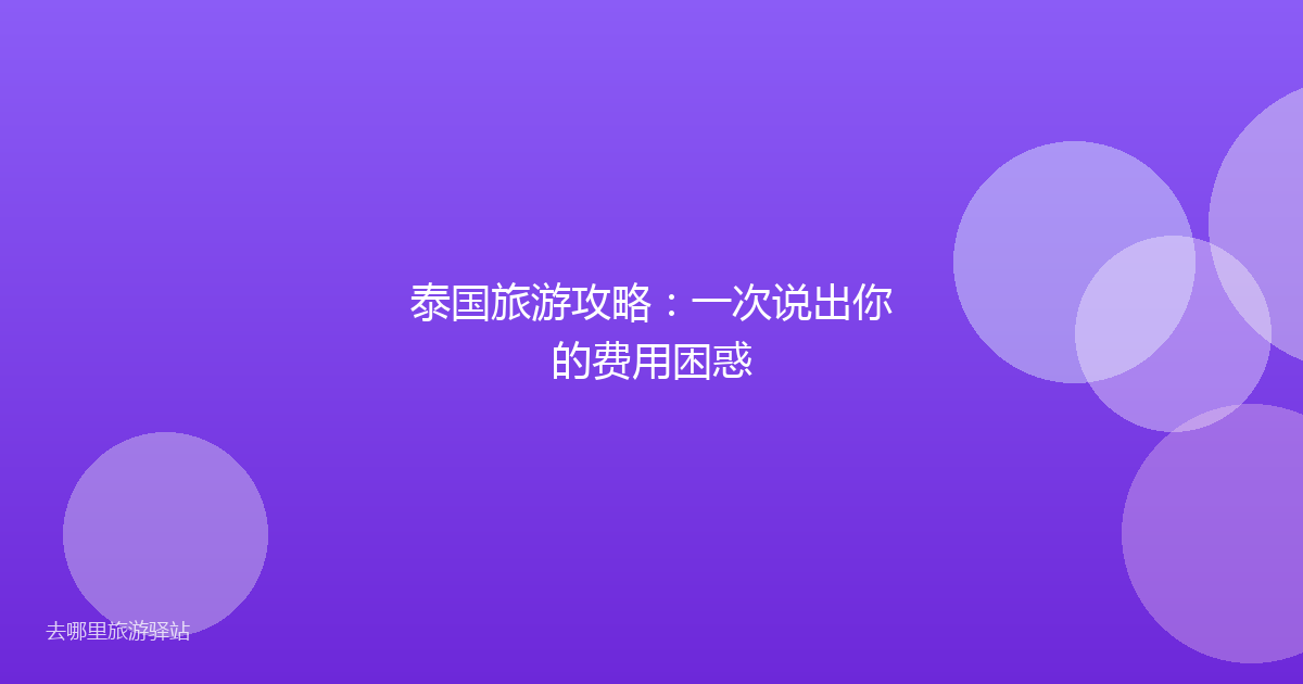 泰国旅游攻略：一次说出你的费用困惑