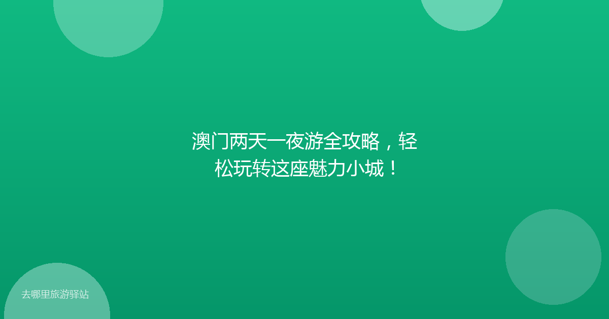 澳门两天一夜游全攻略，轻松玩转这座魅力小城！