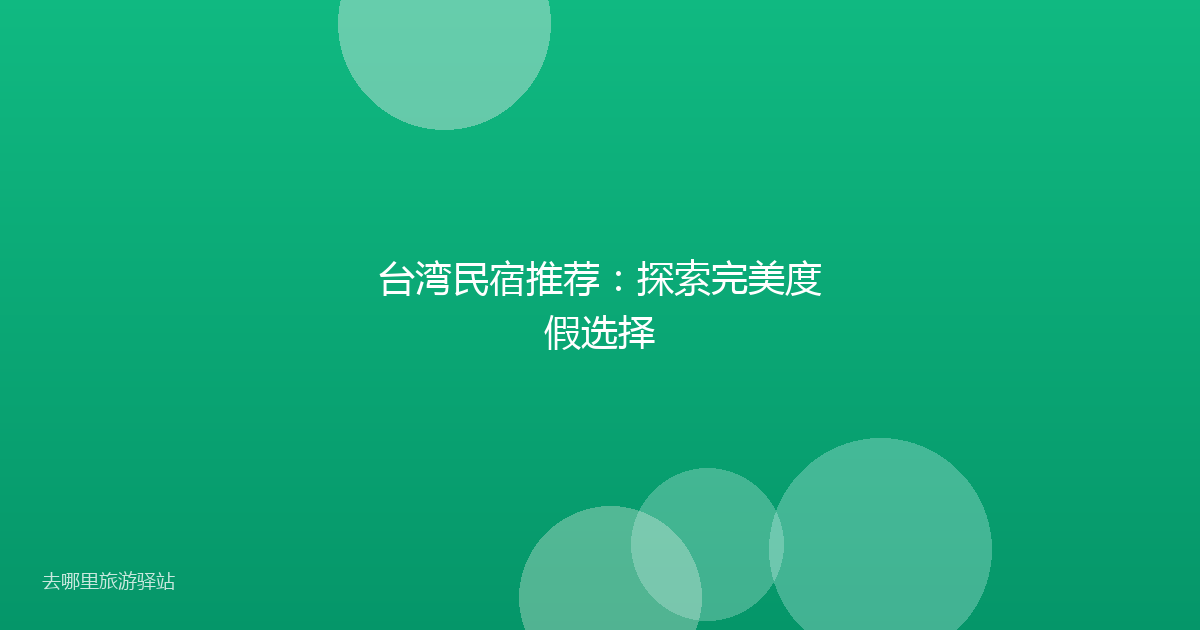 台湾民宿推荐:探索完美度假选择