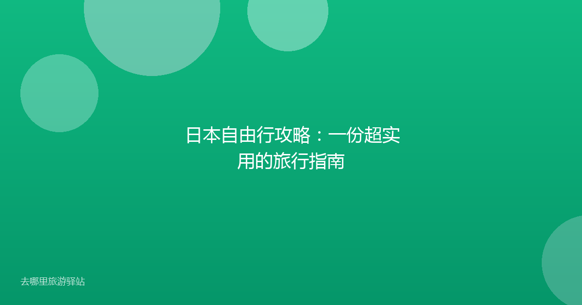 日本自由行攻略：一份超实用的旅行指南