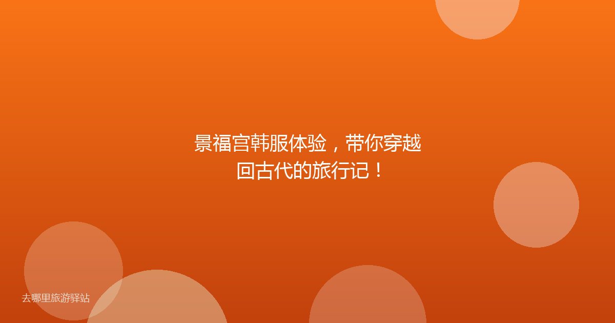 景福宫韩服体验,带你穿越回古代的旅行记!