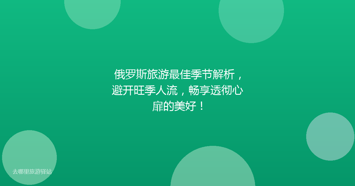 俄罗斯旅游最佳季节解析，避开旺季人流，畅享透彻心扉的美好！
