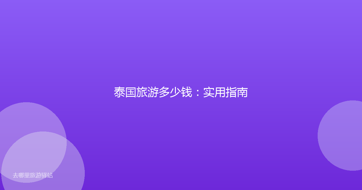泰国旅游多少钱：实用指南