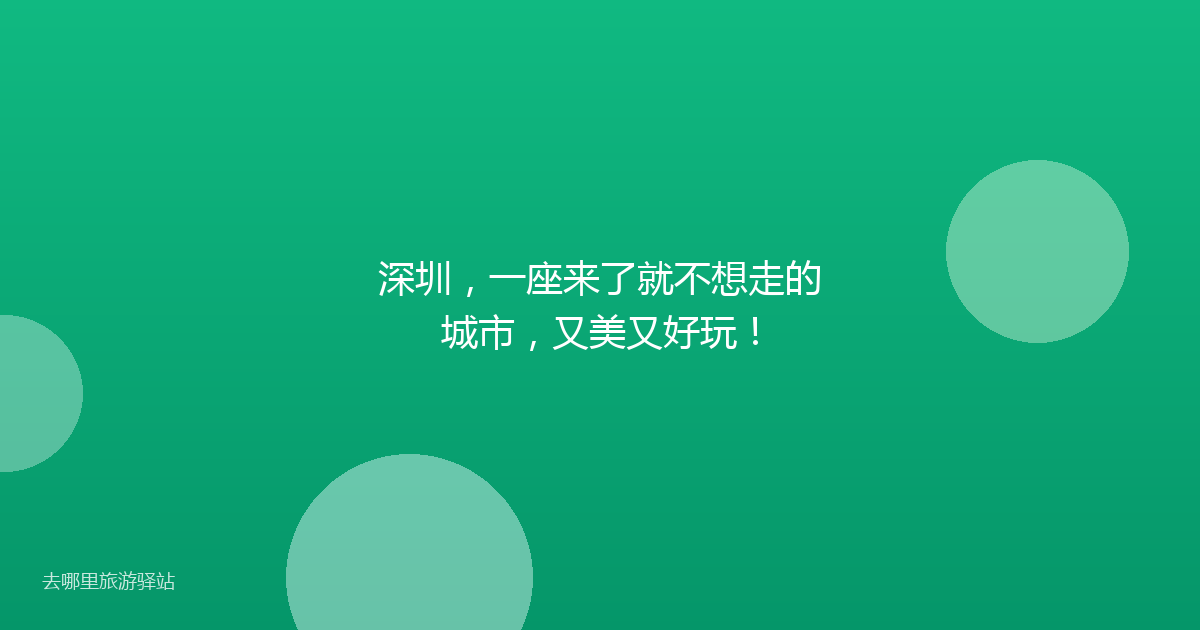 深圳,一座来了就不想走的城市,又美又好玩!