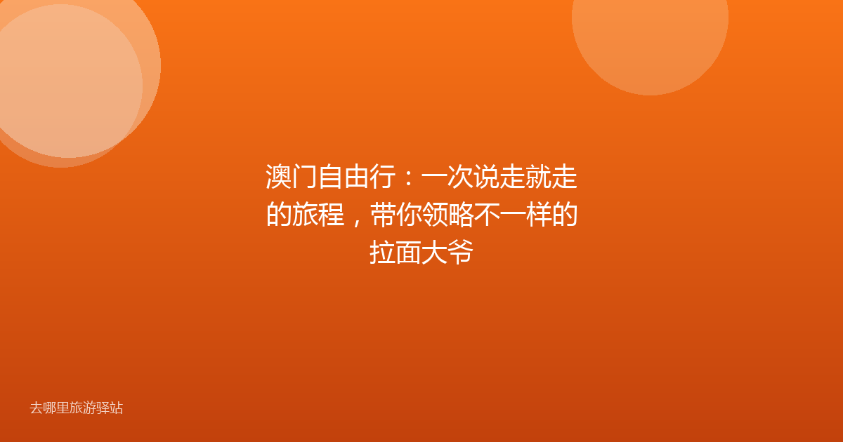 澳门自由行：一次说走就走的旅程，带你领略不一样的拉面大爷