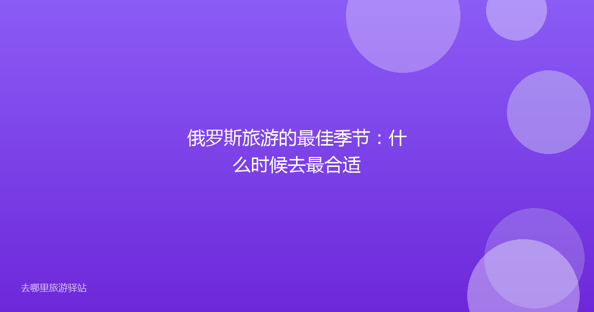 俄罗斯旅游的最佳季节：什么时候去最合适