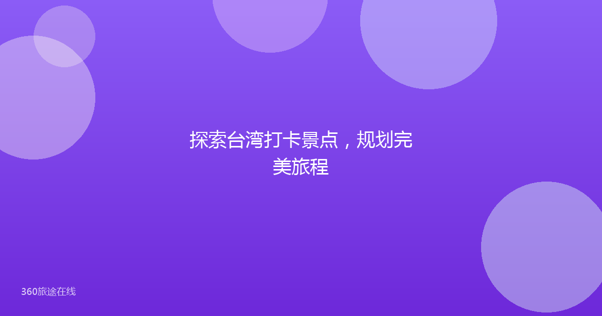 探索台湾打卡景点，规划完美旅程