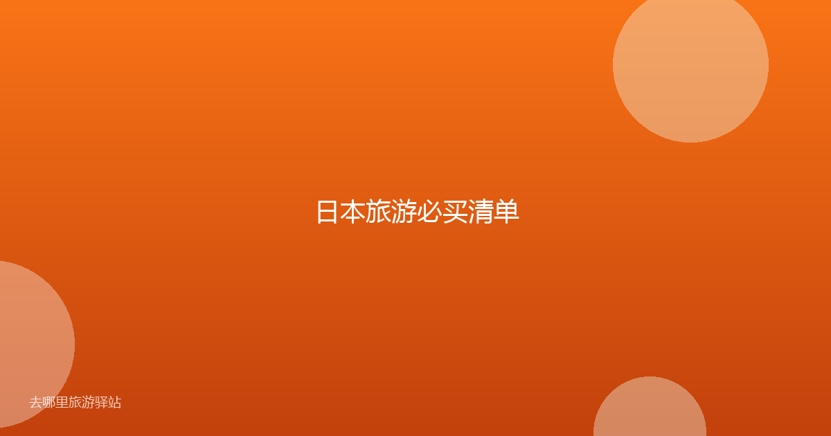 日本旅游必买清单
