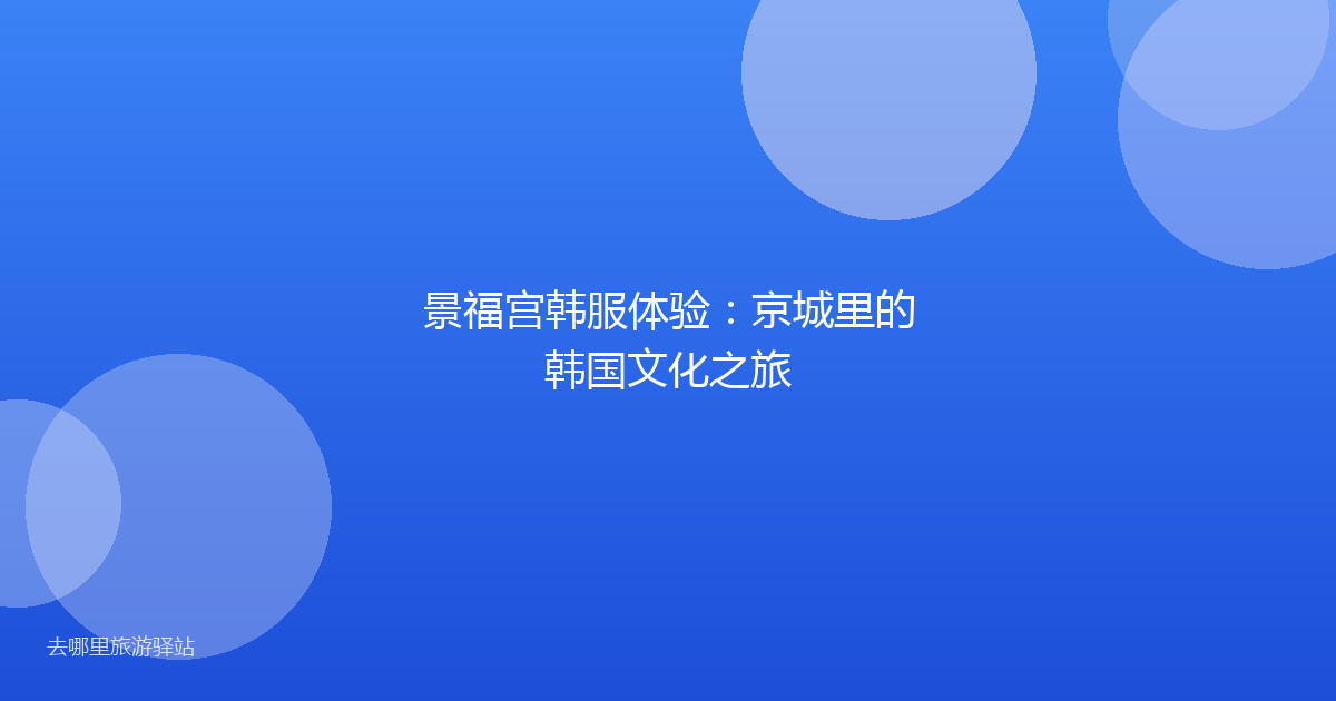 景福宫韩服体验：京城里的韩国文化之旅