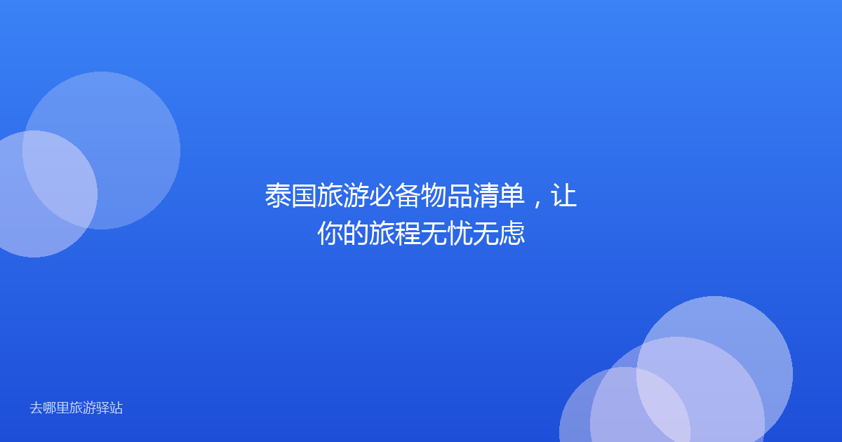 泰国旅游必备物品清单，让你的旅程无忧无虑