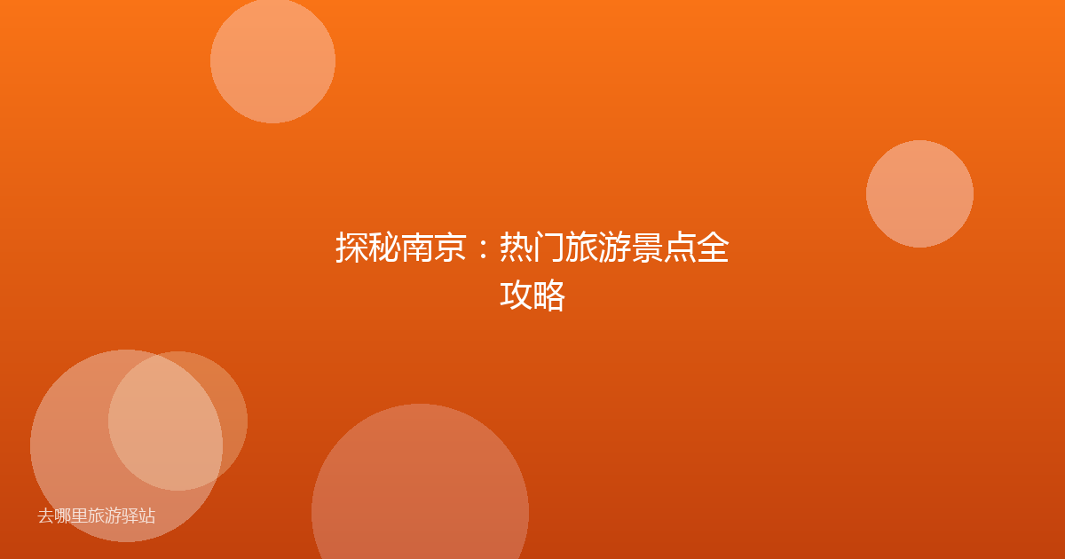 探秘南京：热门旅游景点全攻略